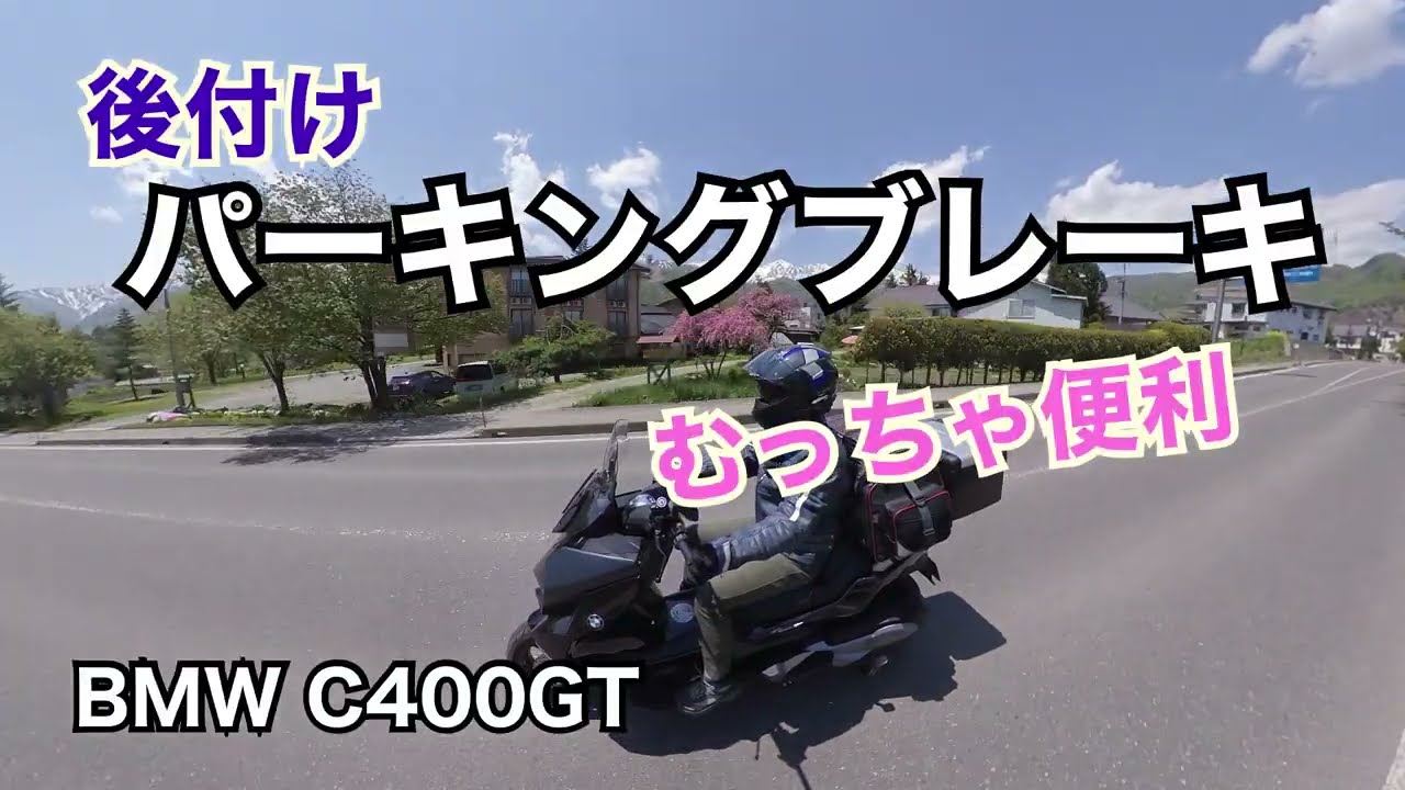 スクーターで便利 パーキングブレーキ l BMW C400GT