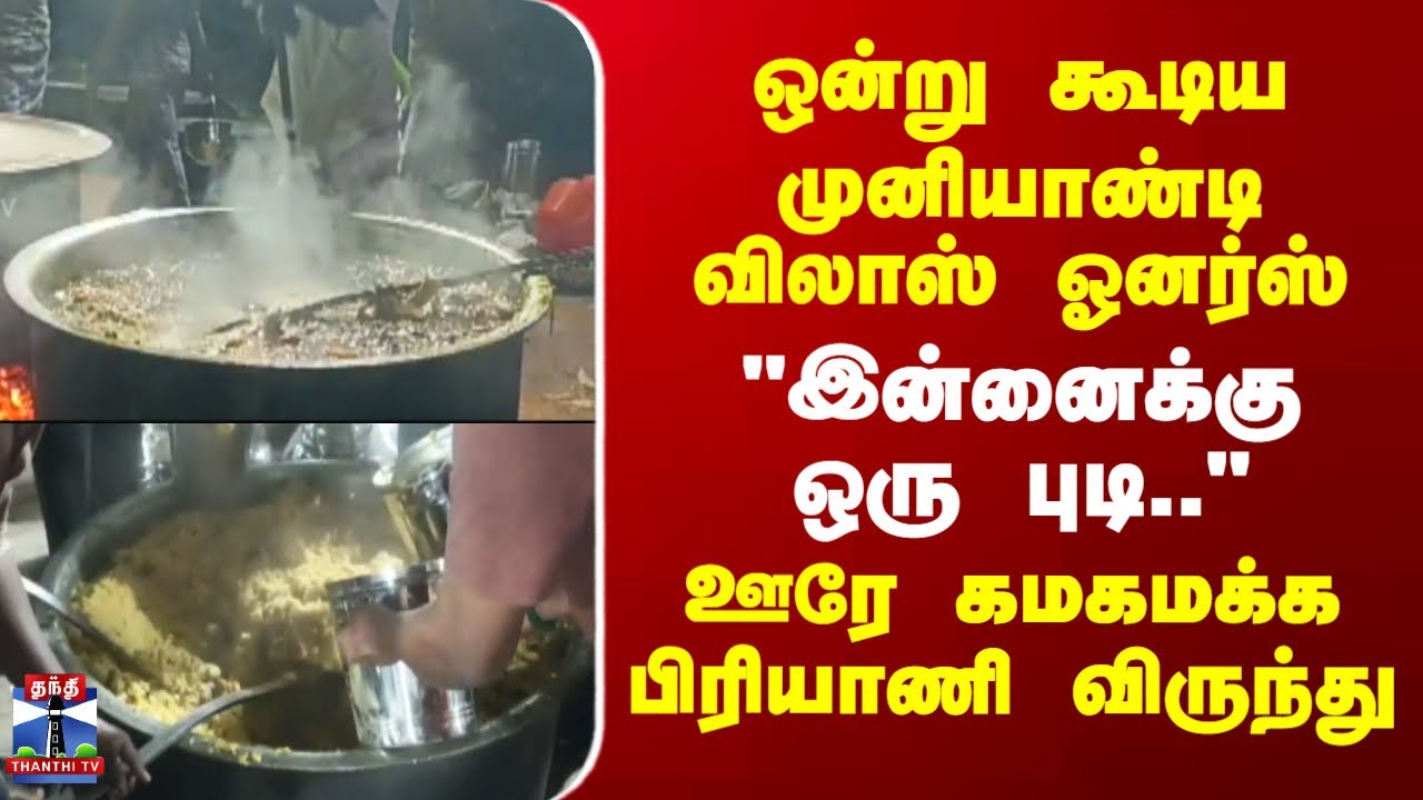 Biriyani | ஒன்று கூடிய முனியாண்டி விலாஸ் ஓனர்ஸ்..