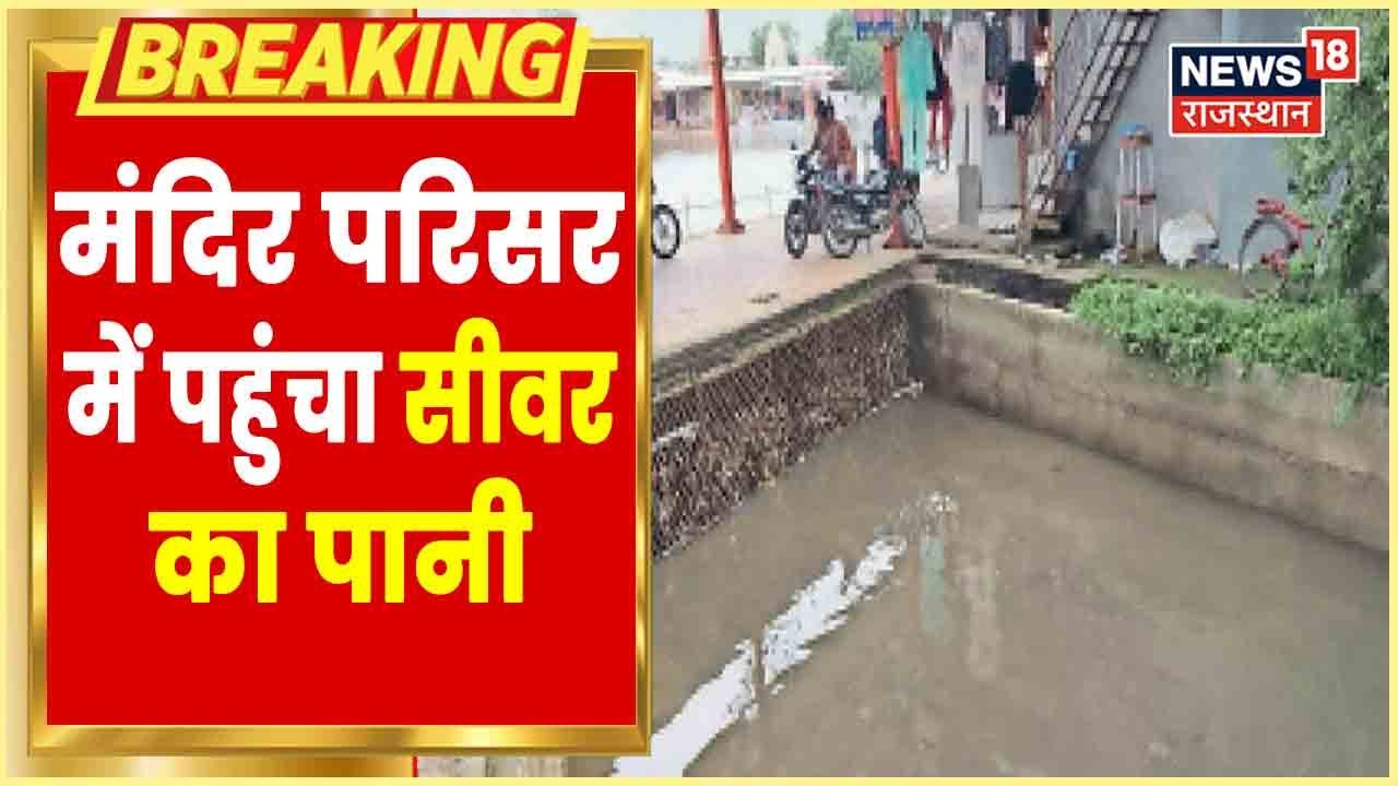 Jaipur News | Haritage Nagar Nigam की बड़ी लापरवाही, डबल शंकर मंदिर परिसर में पहुंच रहा सीवर का पानी