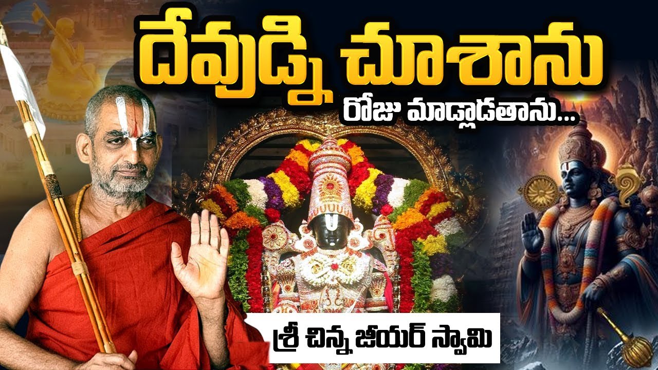 Chinna jiyar Swamy About God : నేను దేవుడిని చూసాను .. | 