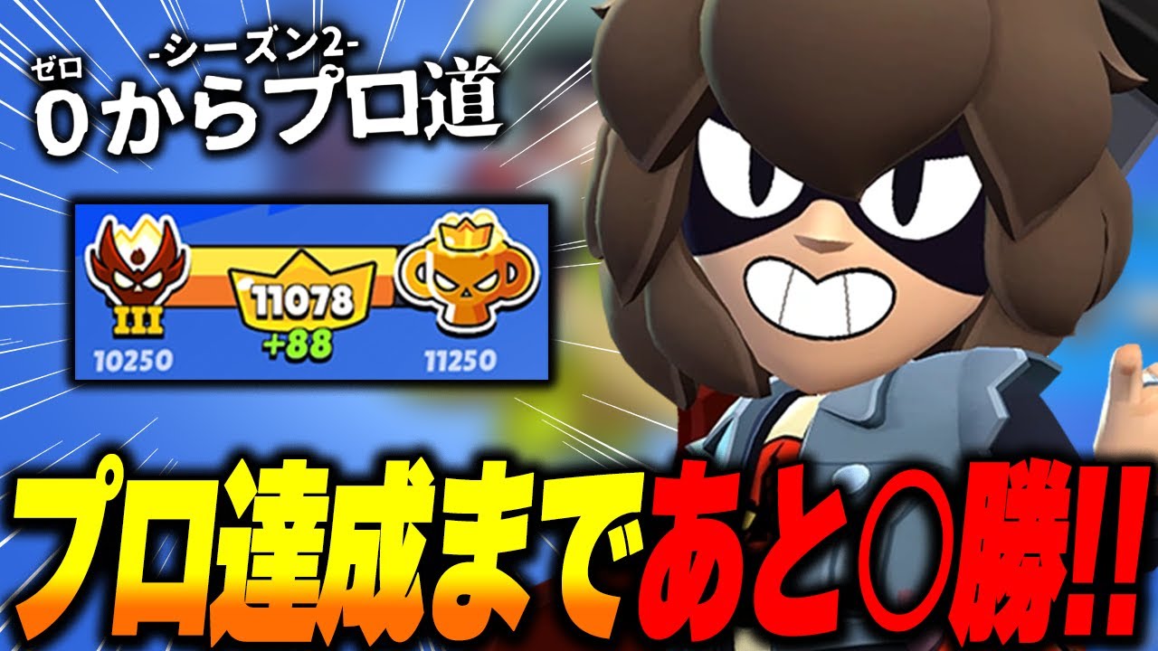 【ブロスタ】遂に11,000ポイント到達！味方も敵も猛者だらけの中、順調に勝利しシーズン2最終回へ繋げる！【0からプロ道2 PART42】