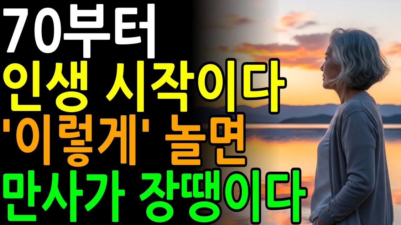 70넘으면 이렇게 놀다가 떠나세요ㅣ70세 넘어서 잘 노는 비법과 놀아야하는 이유ㅣ노년의삶ㅣ오디오북