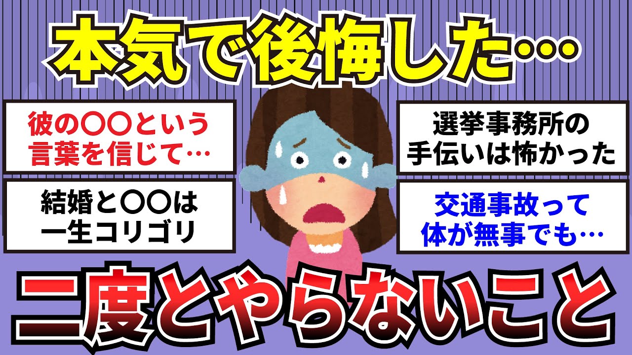 【有益】本気で後悔した…二度とやらないと決めたこと【ガルちゃんまとめ】