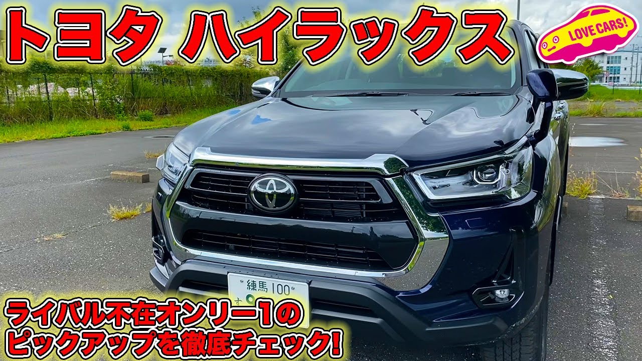 唯一無二！ トヨタ ハイラックス ライバル不在のピックアップの内外装を徹底チェック！
