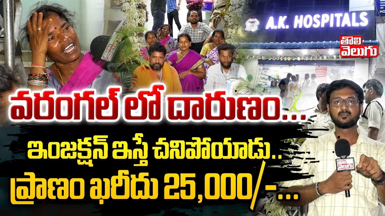 వరంగల్ లో దారుణం..ఇంజక్షన్ ఇస్తే చనిపోయాడు..| Warangal AK Hospital Incident | #Tolivelugu
