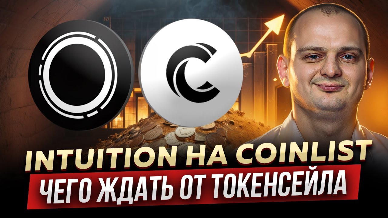 Intuition на Coinlist: честный обзор токенсейла
