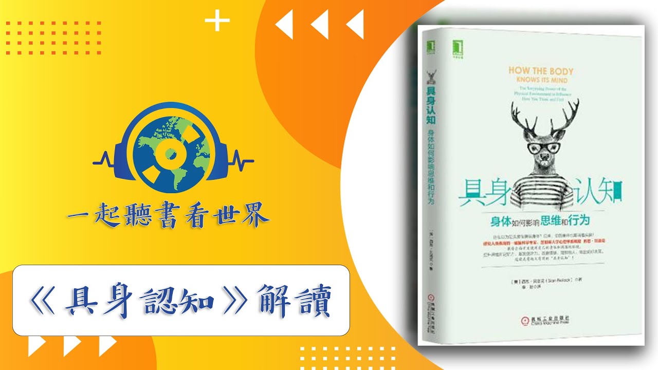 《具身認知》： 身體如何影響思維和行為