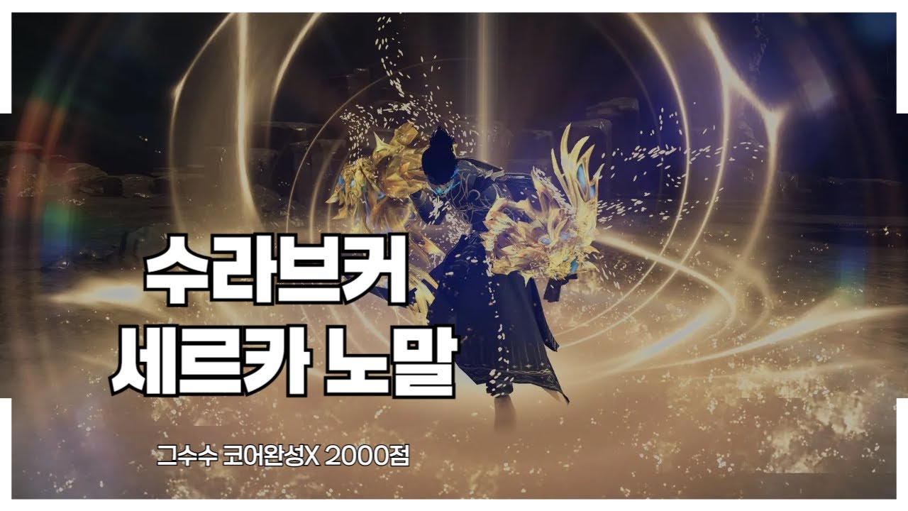 [로스트아크] 그수수 수라브커 세르카 노말 2000점 1-2관 (코어완성X)