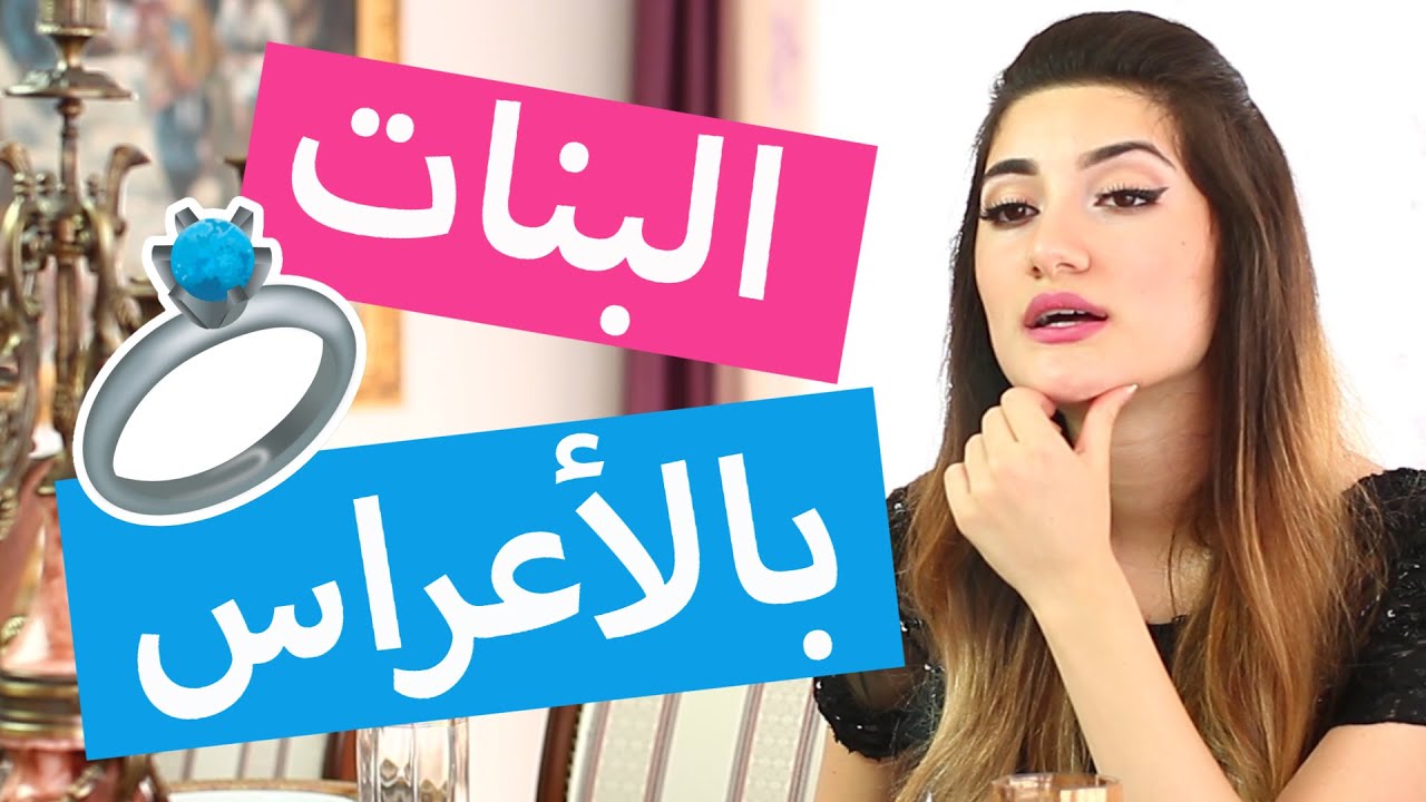 أنواع البنات بالأعراس | Types of Girls at Weddings