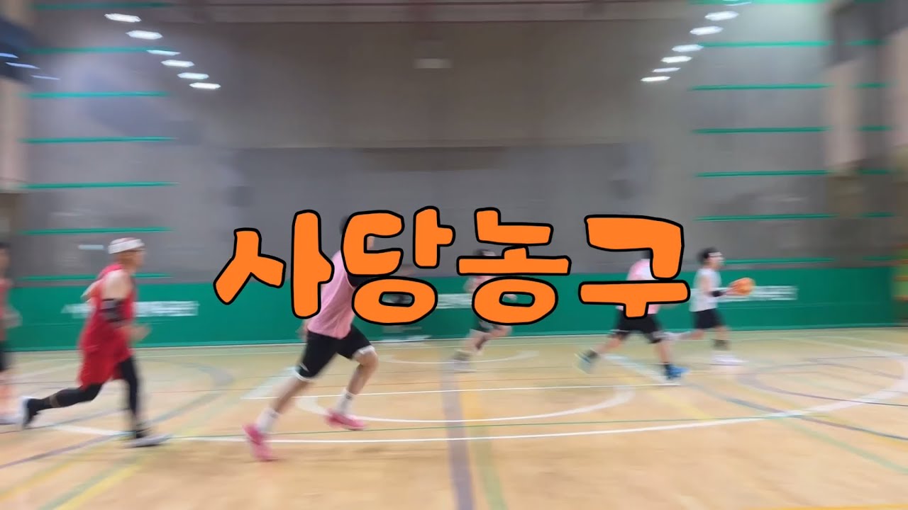 사당농구 0823