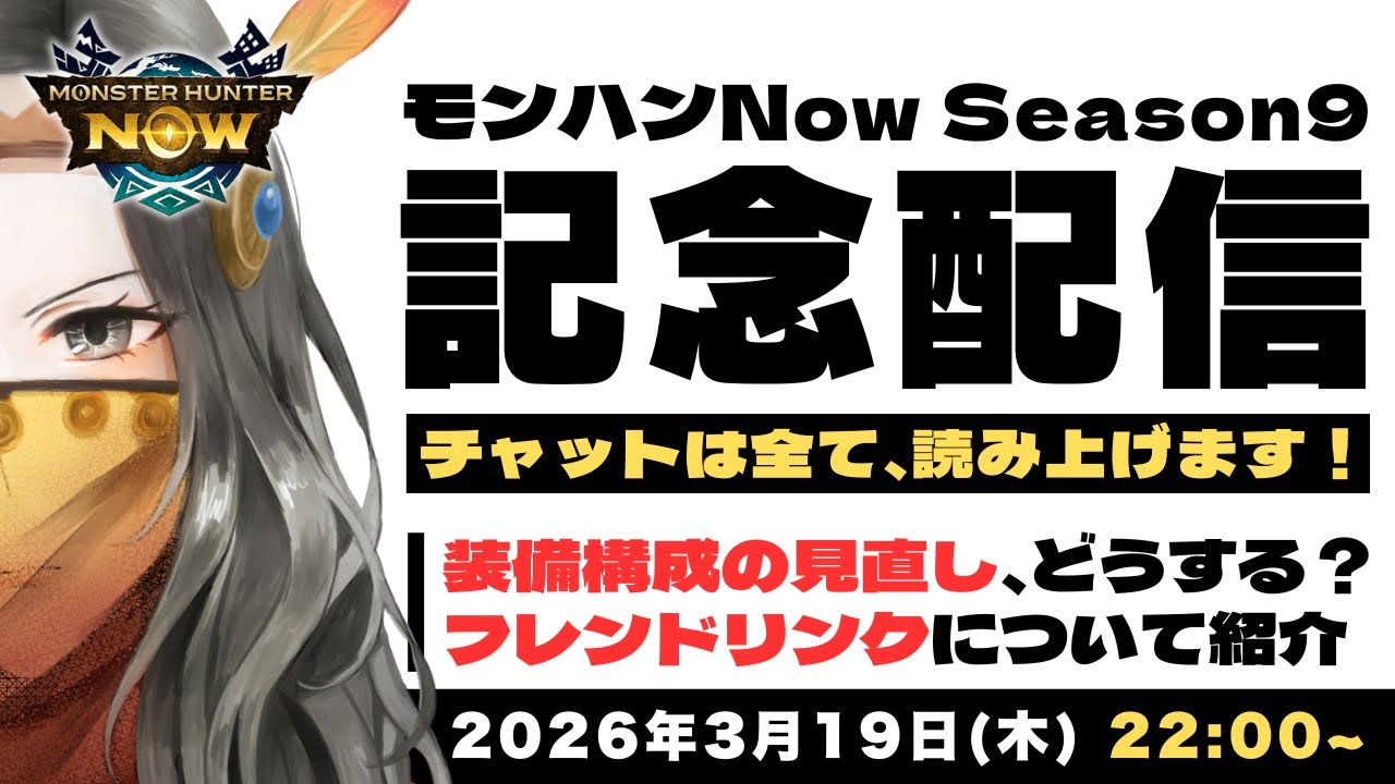 【✨モンハンNow Season9開幕✨】まずは何からやる？セルレギオス・オロミドロ・トビカガチ亜種、装備構成を一緒に考えませんか？フレンドリンクも試していきます！