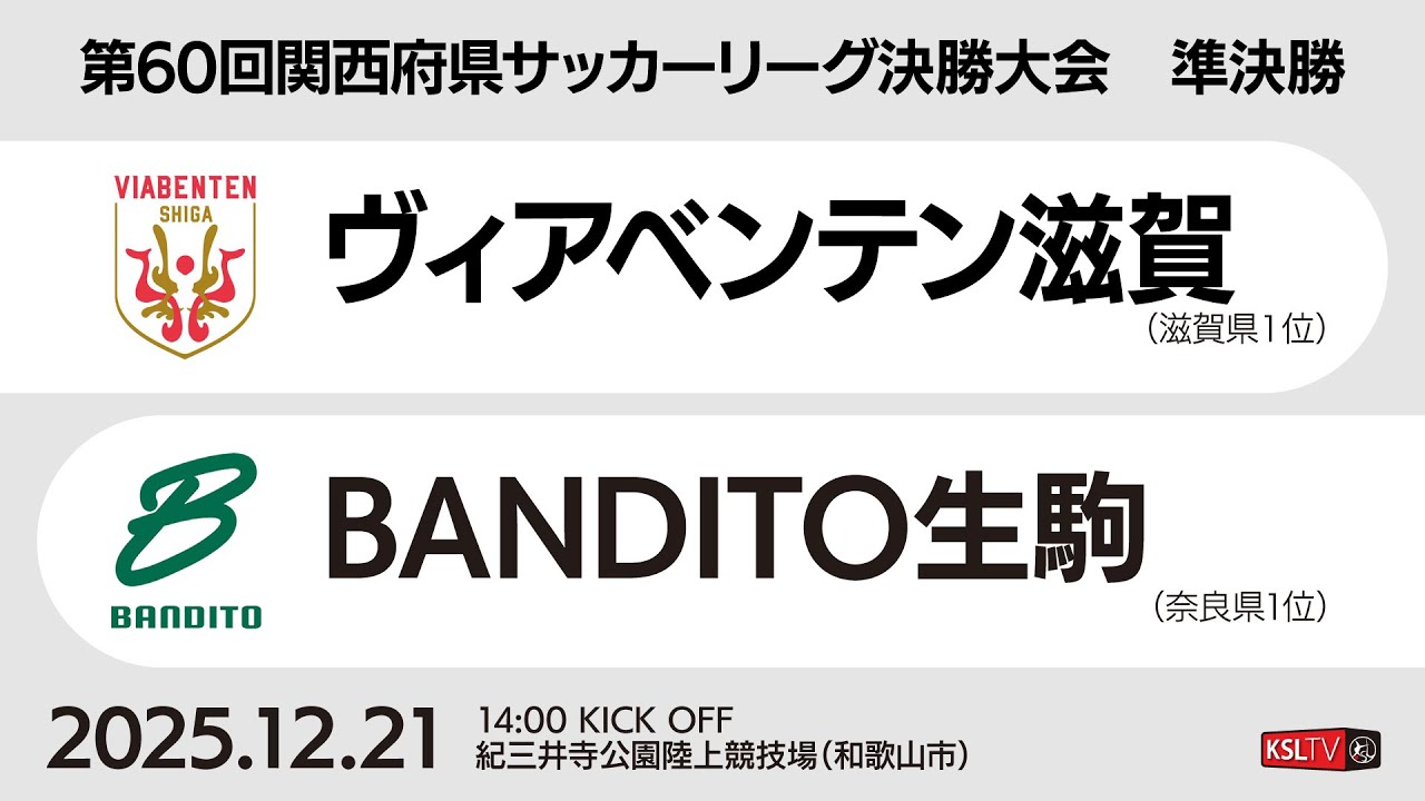 【KSLTV / Live】第60回関西府県サッカーリーグ決勝大会｜準決勝｜ヴィアベンテン滋賀－BANDITO生駒