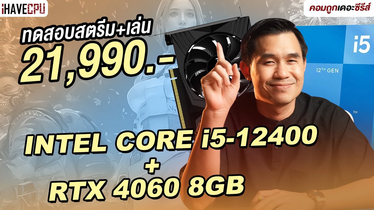 ทดสอบสตรีม + เล่นในเครื่องเดียว งบ 21,990.- INTEL CORE i5-12400 + RTX 4060 8GB | iHAVECPU