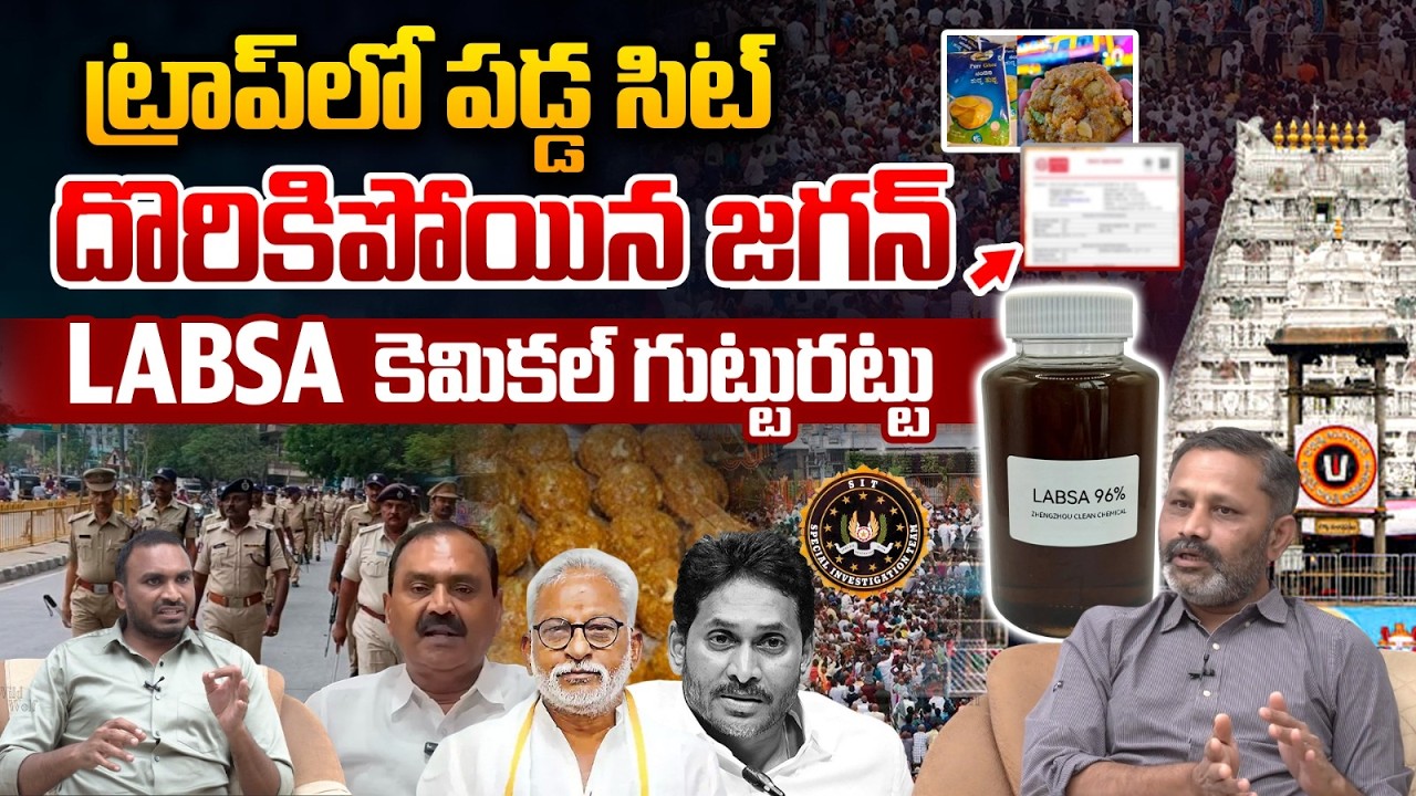TTD Ghee LABSA Chemical Secretes: ట్రాప్‌లో పడ్డ సిట్.. LABSA కెమికల్ గుట్టురట్టు దొరికిపోయిన జగన్