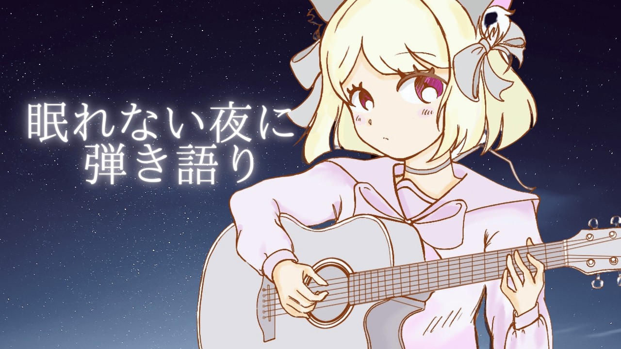 【弾き語り】左耳だけしか聞こえない配信｜明日がいい日になるように【#こたつちゃ配信中】