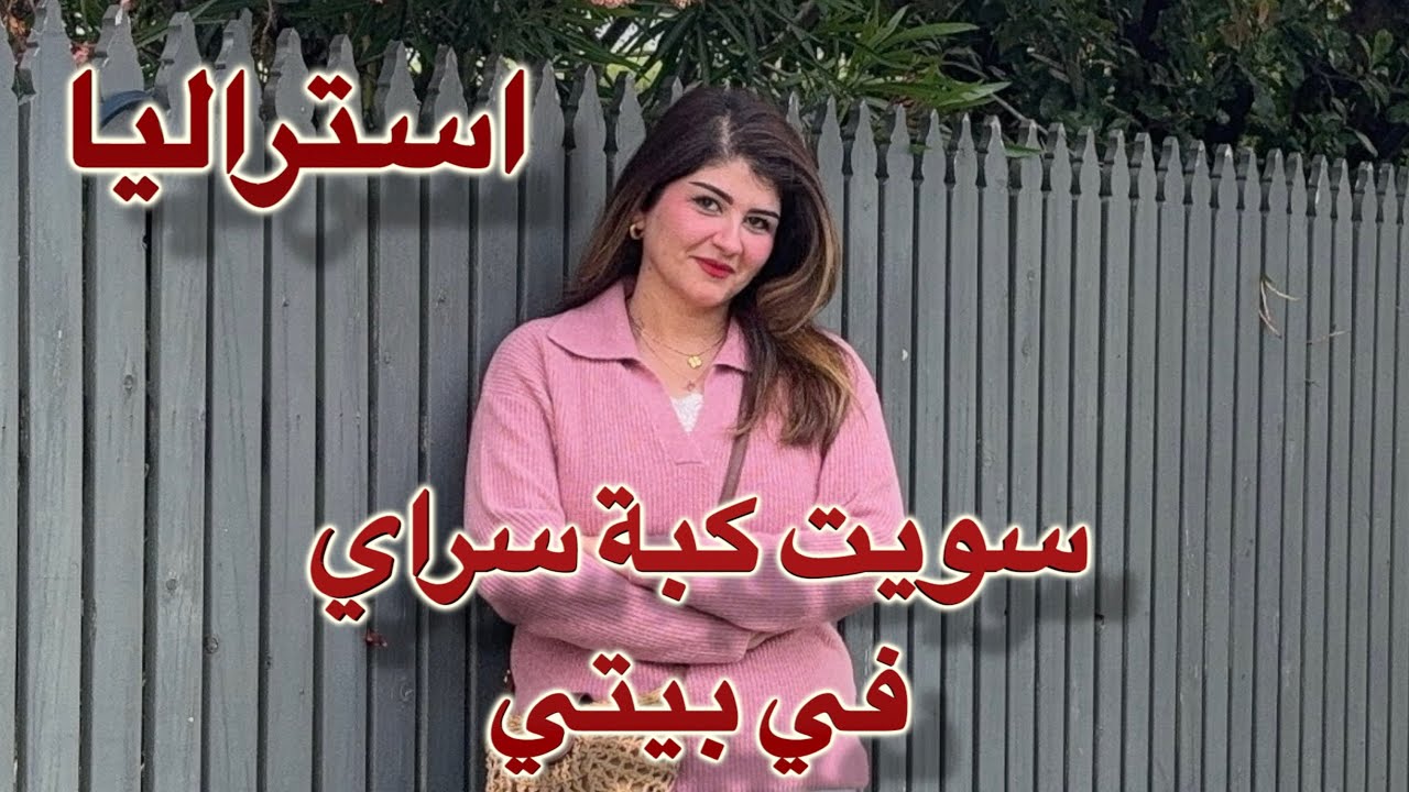سويت كبة سراي في استراليا