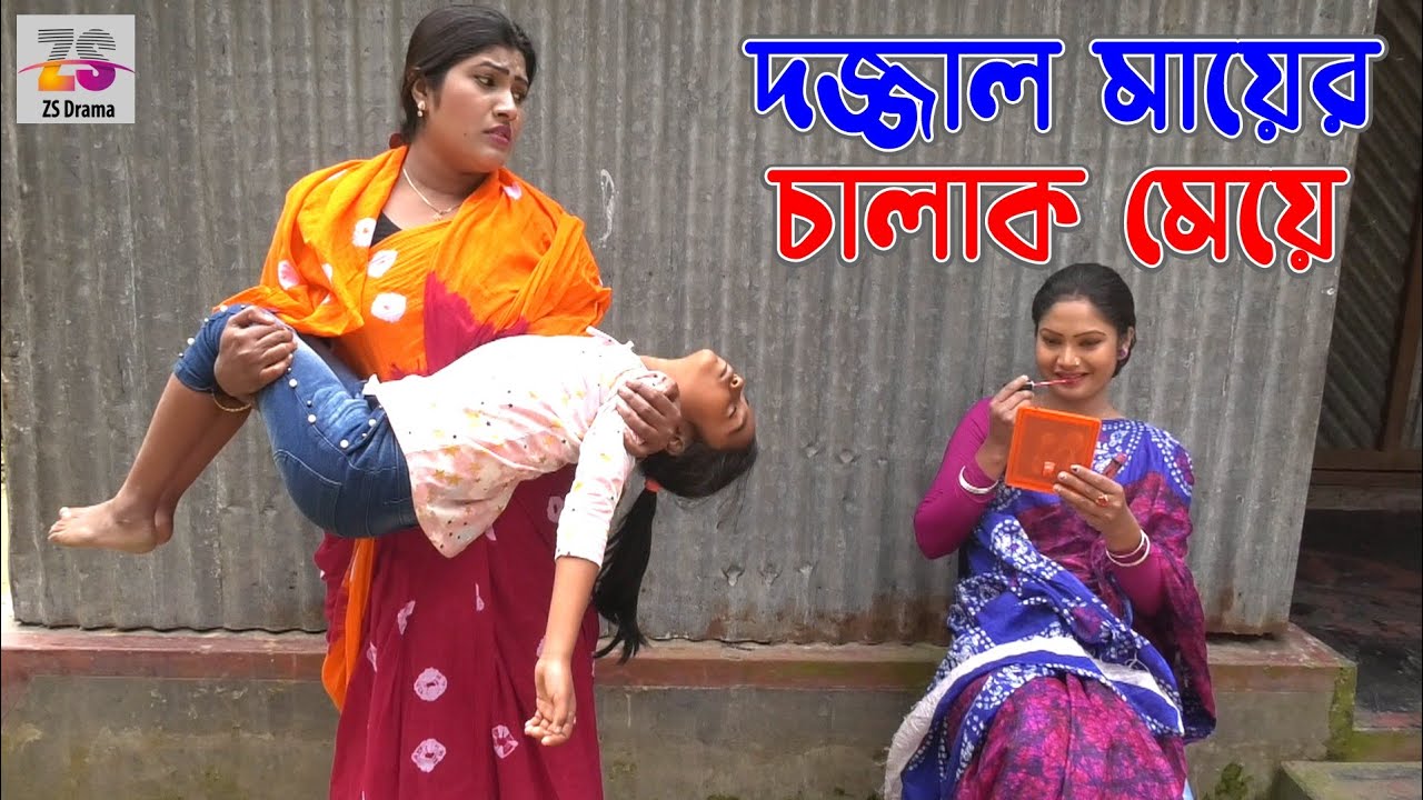 দজ্জাল মায়ের চালাক মেয়ে | Dojjal Mayer Chalak Meye | জীবন বদলে দেয়া একটি শর্টফিল্ম | 