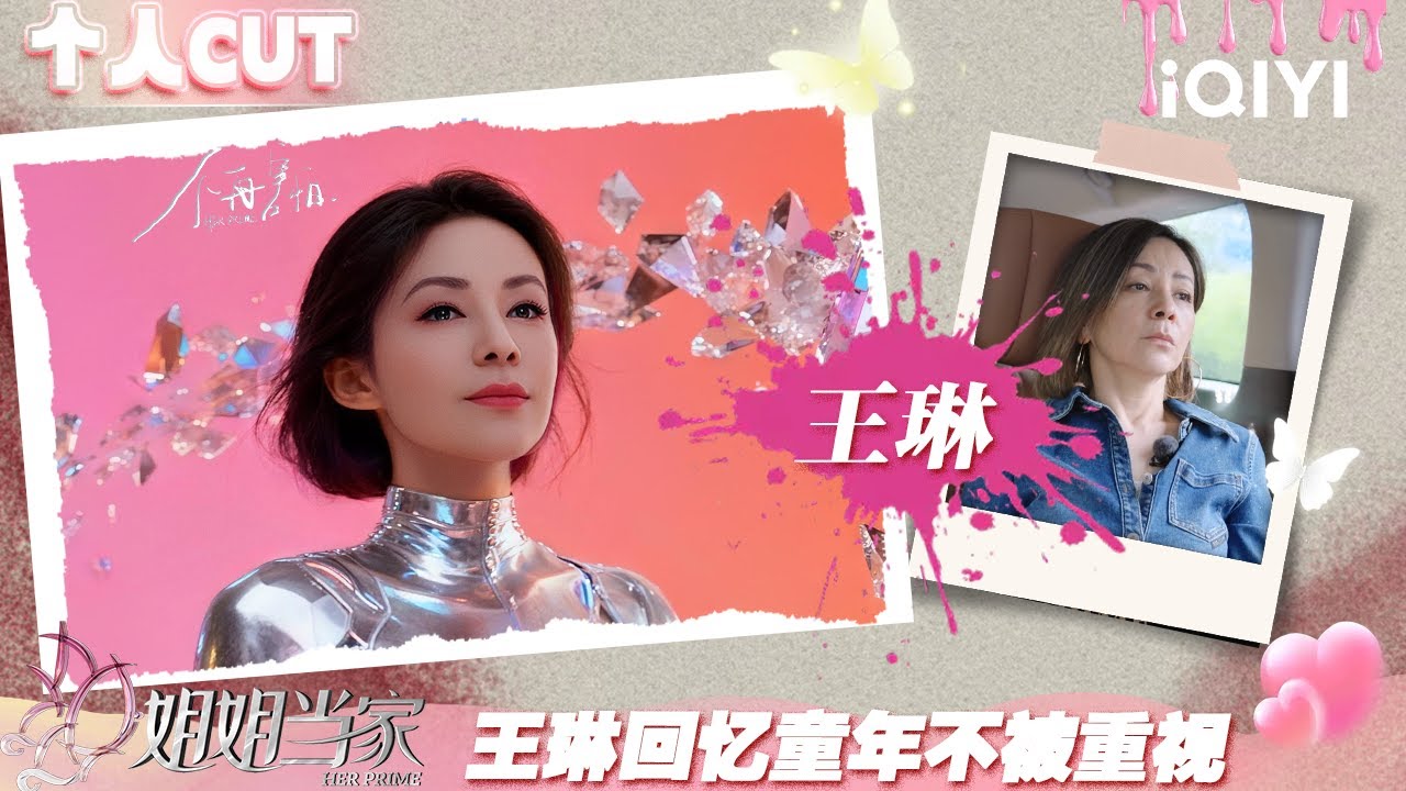 【#王琳 CUT】EP08：王琳回忆童年不被重视 分享俄罗斯公派留学经历 | 姐姐当家 特辑 | HER PRIME | iQIYI慢综艺