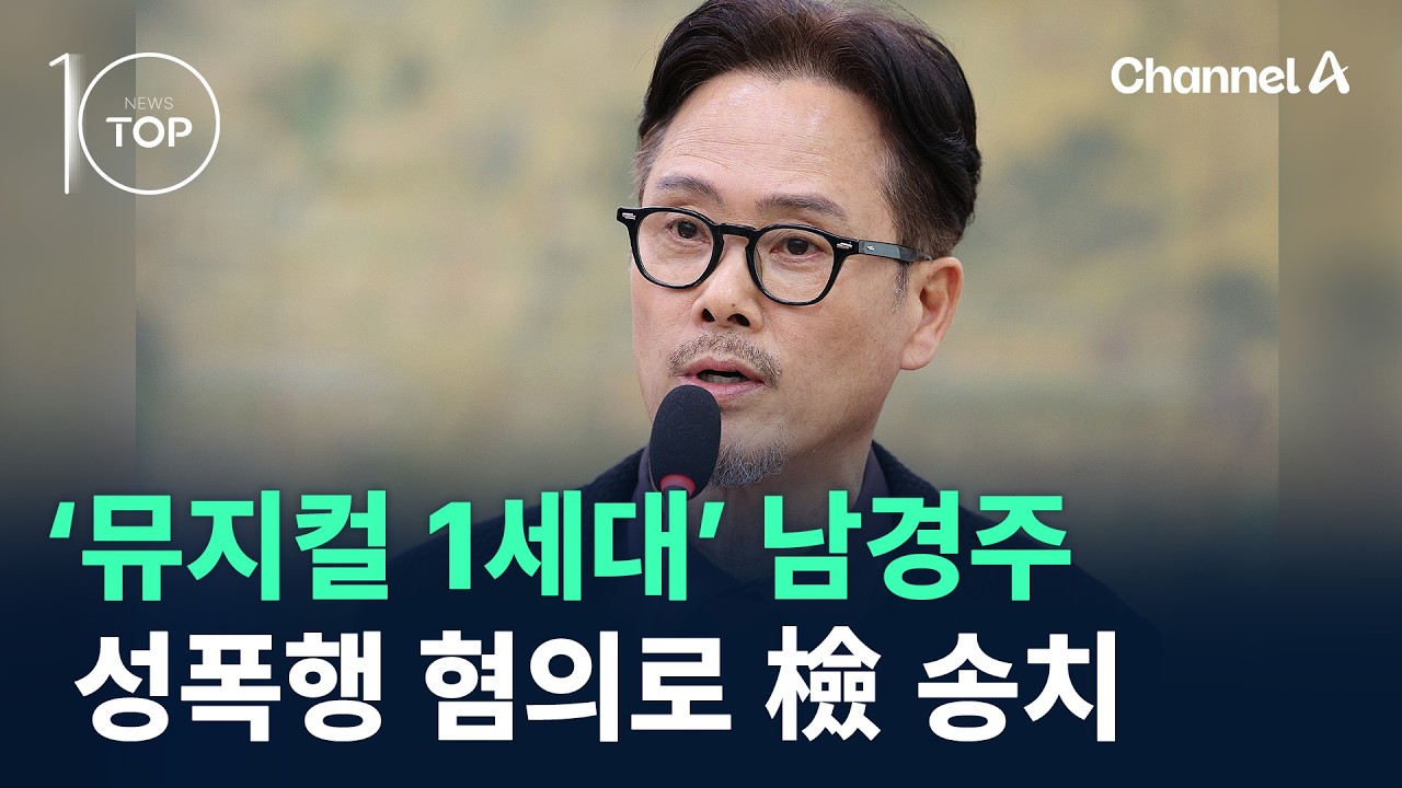 ‘뮤지컬 1세대’ 남경주, 성폭행 혐의로 檢 송치 / 채널A / 뉴스TOP 10