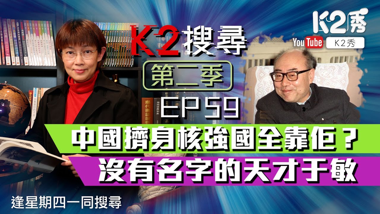 【K2搜尋|第二季】EP 59：中國擠身核強國全靠佢？沒名字的天才于敏