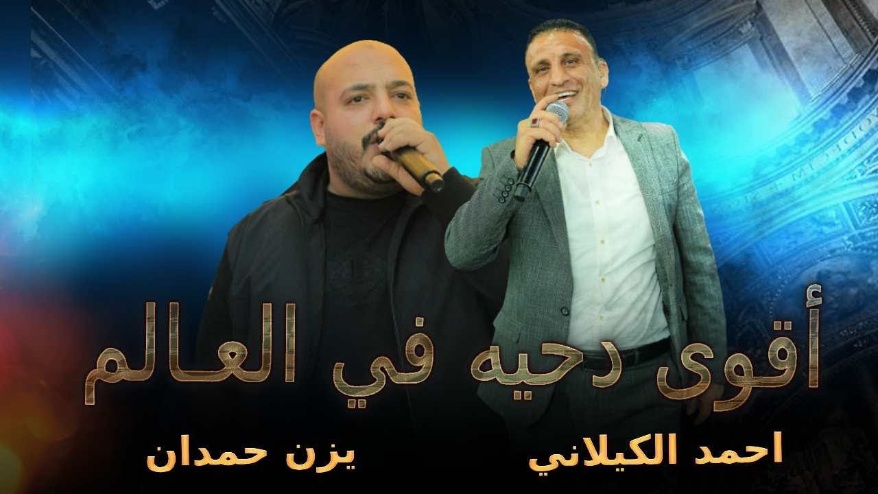 لأول مره في العالم 😱 احمد الكيلاني و يزن حمدان في اقوى دحيه بالموسم 2023 | مهرجان توفيق البزار سردا