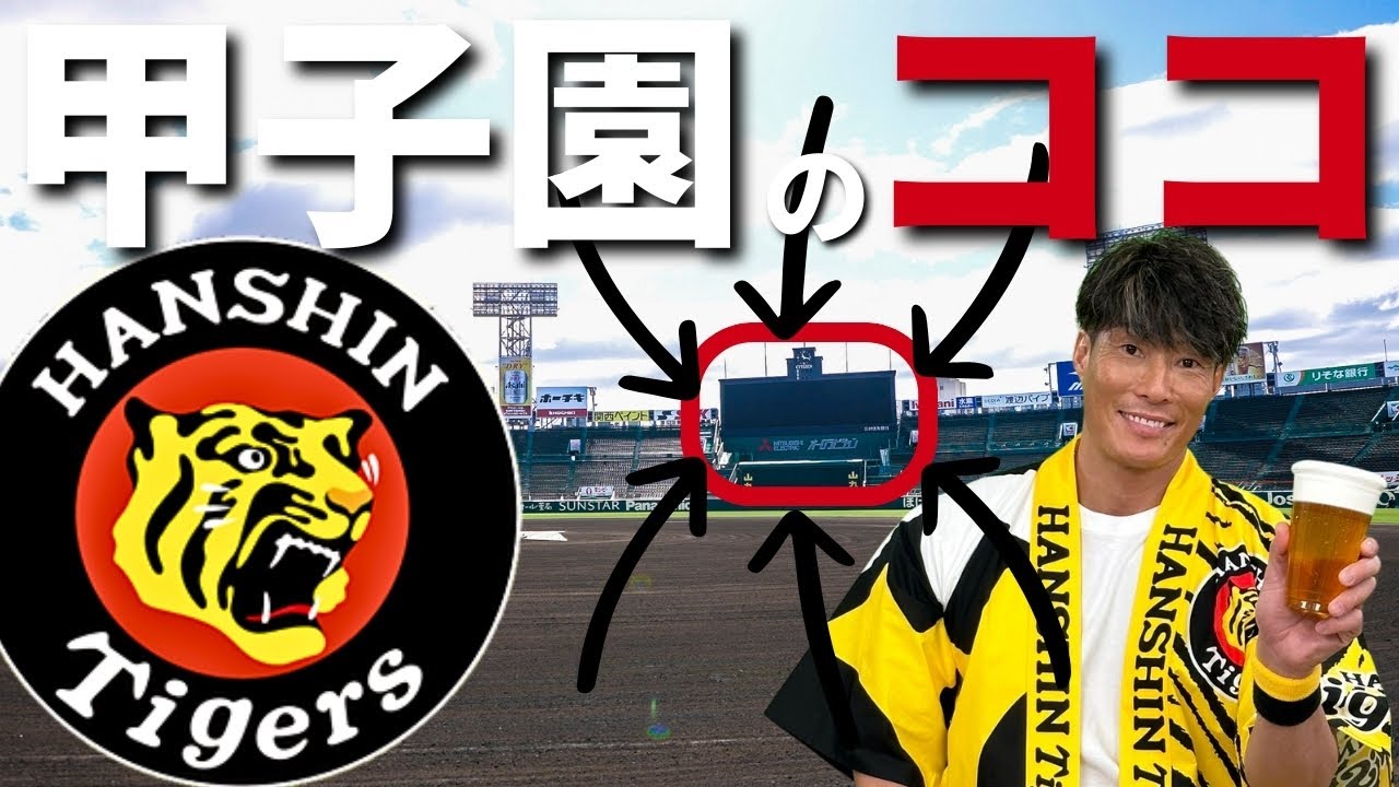 【阪神タイガース】甲子園球場で今年もアレの験担ぎします！！！