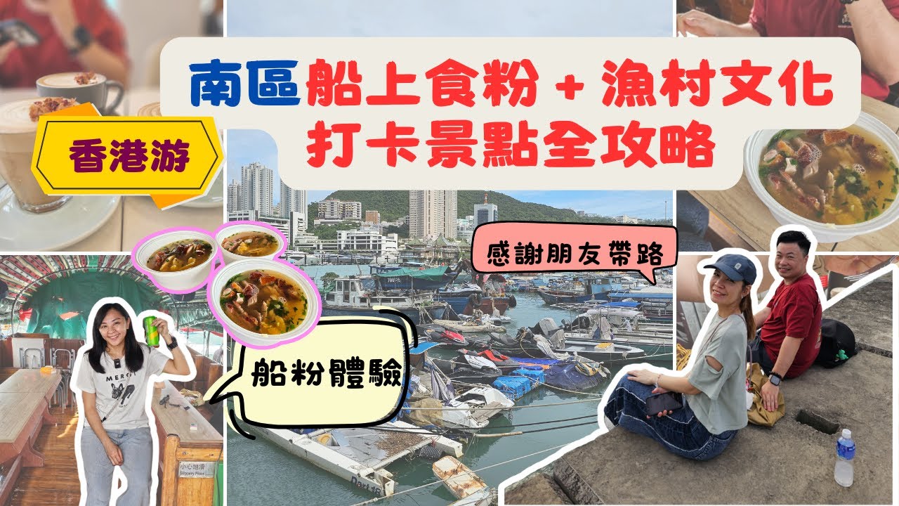 【香港秘境】南區一日遊！船上食粉 + 漁村文化 + 打卡景點全攻略