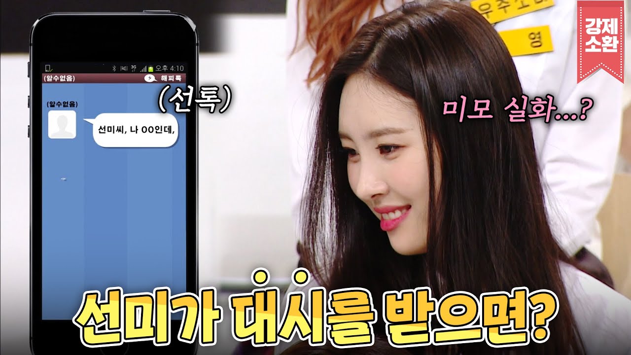 사랑에 있어서만큼은 적극적인 선미?? 선미의 대시 성공 확률은?😍 | #강제소환 | KBS 방송