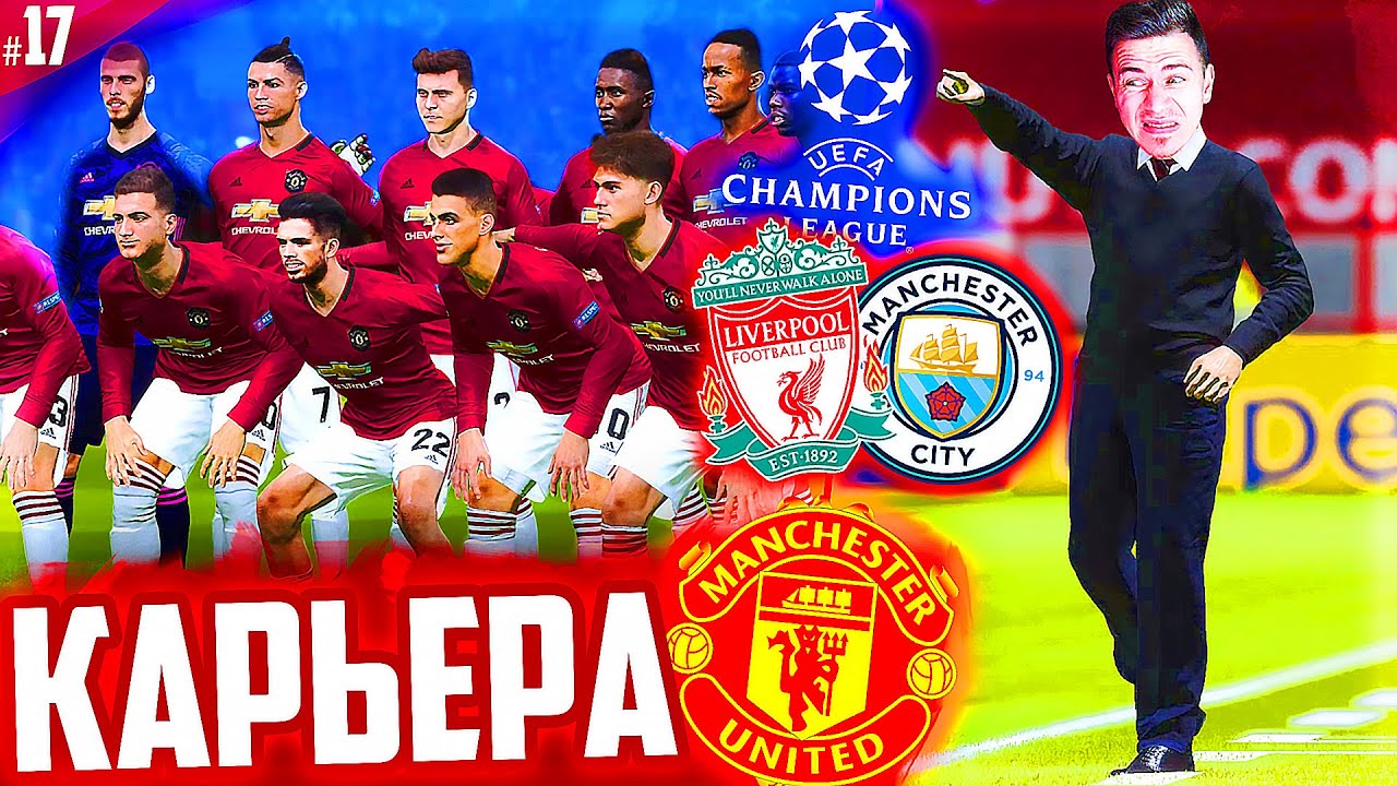 САМЫЙ СЛОЖНЫЙ ВЫПУСК !!! ✭ КАРЬЕРА MANCHESTER UNITED - PES 2020 [ #17 ]