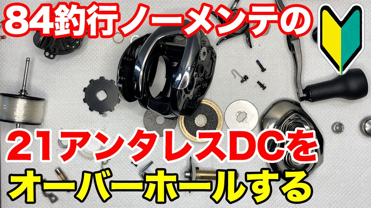21アンタレスDCをゆっくりオーバーホールメンテナンスします【シマノベイトリール】