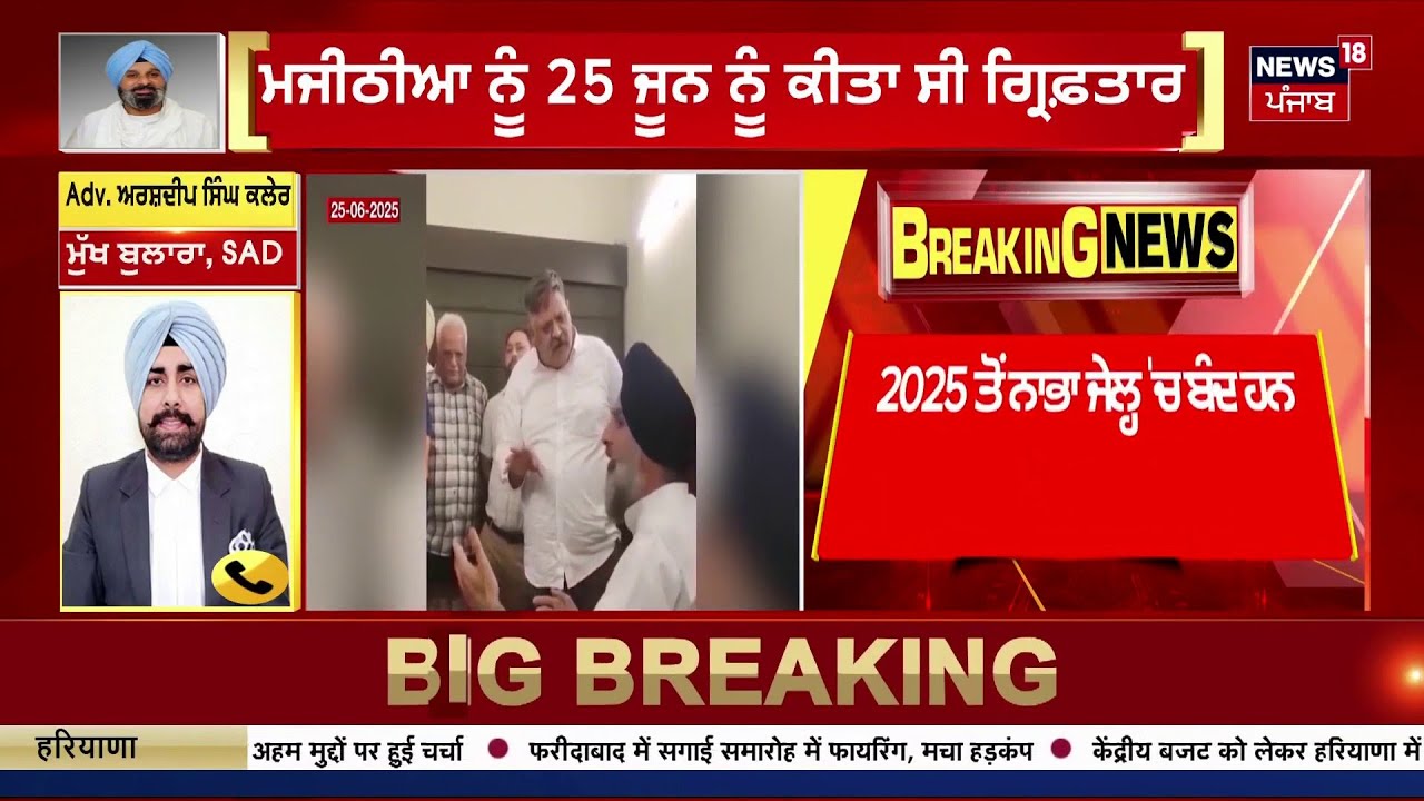 Live |ਮਜੀਠੀਆ ਨੂੰ ਸੁਪਰੀਮ ਕੋਰਟ ਤੋਂ ਮਿਲੀ ਜ਼ਮਾਨਤ | Bikram Majithia gets Bail | Supreme Court | Akali Dal