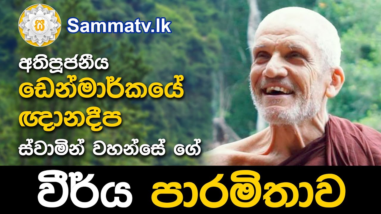 Sammatv.lk|අතිපූජනීය ඩෙන්මාර්කයේ ඥානදීප ස්වාමින් වහන්සේ ගේ වීර්ය පාරමිතාව|Ep,120