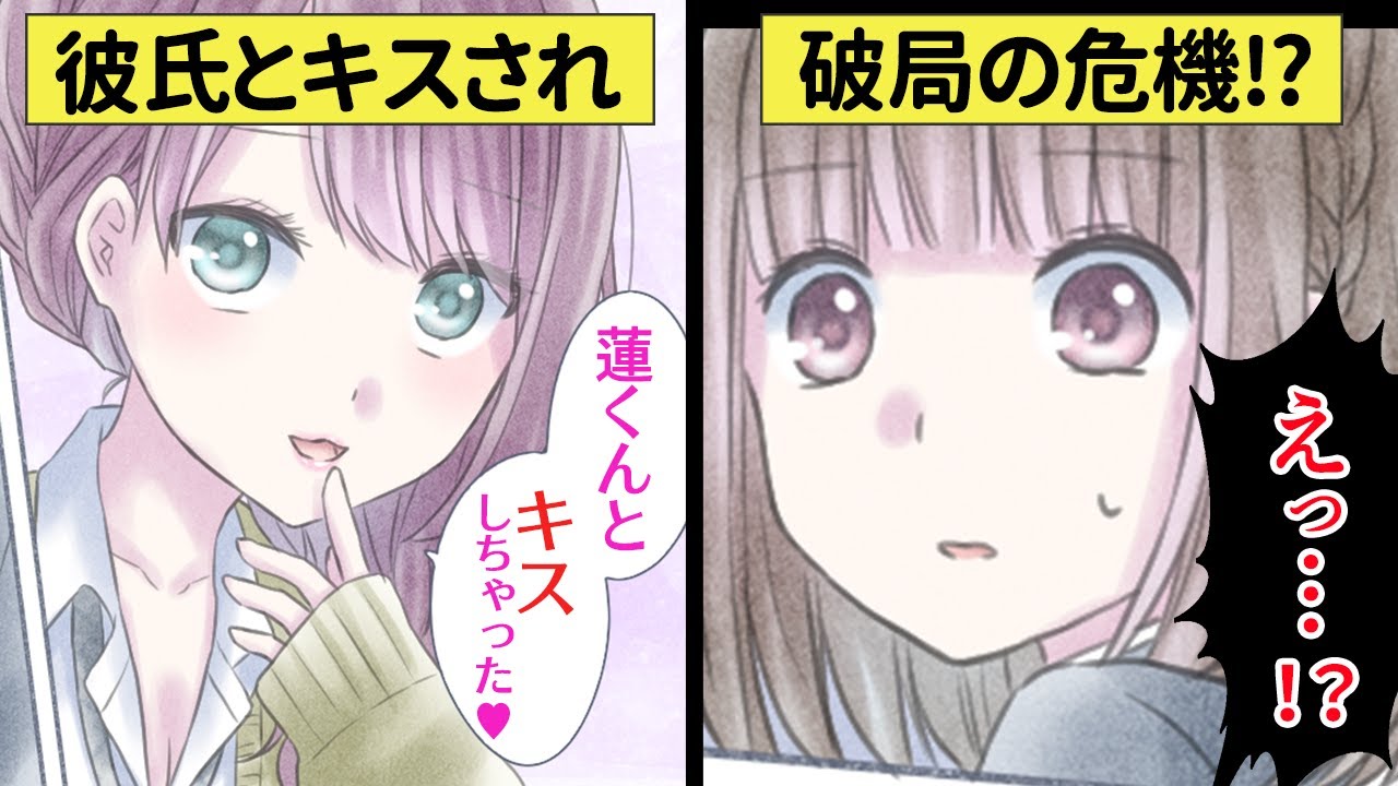 【スカッと】「いつ別れてくれるの？」性悪ぶりっ子女子に彼氏を狙われた！間接キスや色仕掛けがエスカレートしていき…⁉【恋エピ】（恋愛漫画）