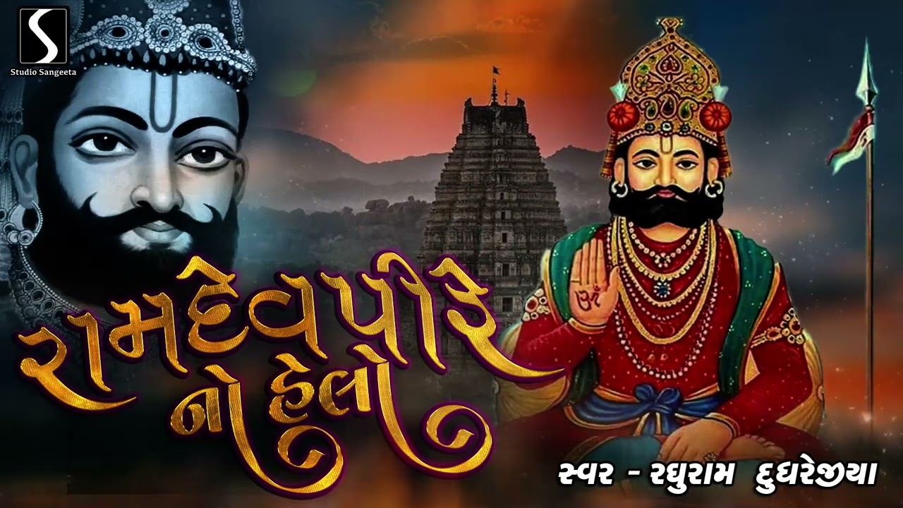 RAMDEVPIR NO HELO - Raghuram Dudhrejiya