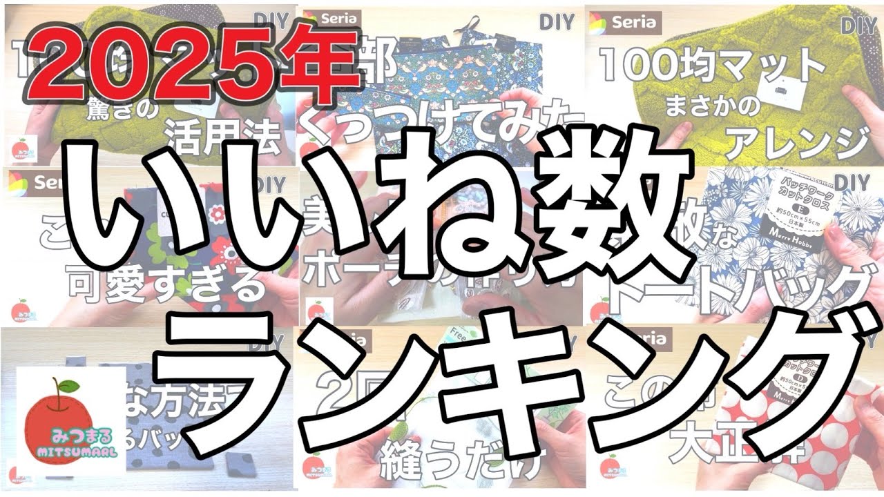 ２０２５年高評価の動画を一気見せ！人気ハンドメイド