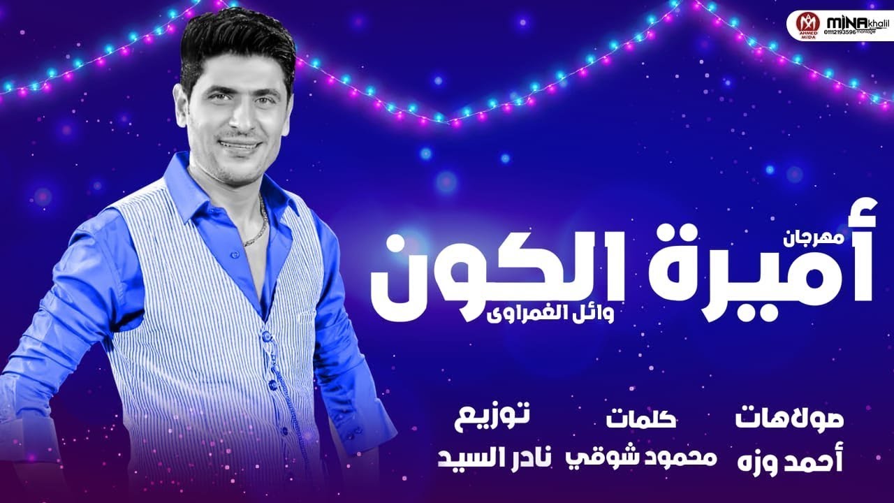 مهرجان اميرة الكون - وائل الغمراوى - انتى اطعم م البسكوته - اجدد مهرجانات 2020