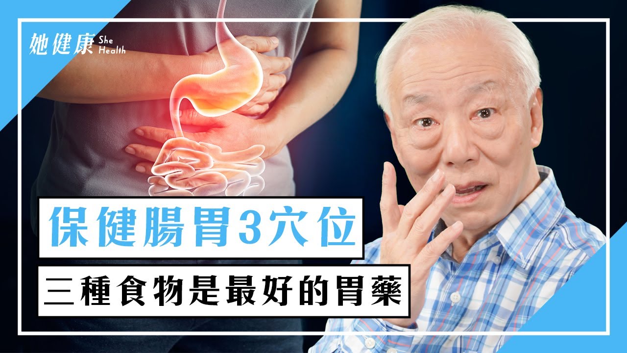三種食物是最好的胃藥 健脾化濕按壓3穴位｜紅棗｜薑｜養胃｜胃不好｜胡乃文 醫師｜299｜談古論今話中醫｜中醫知識CooL
