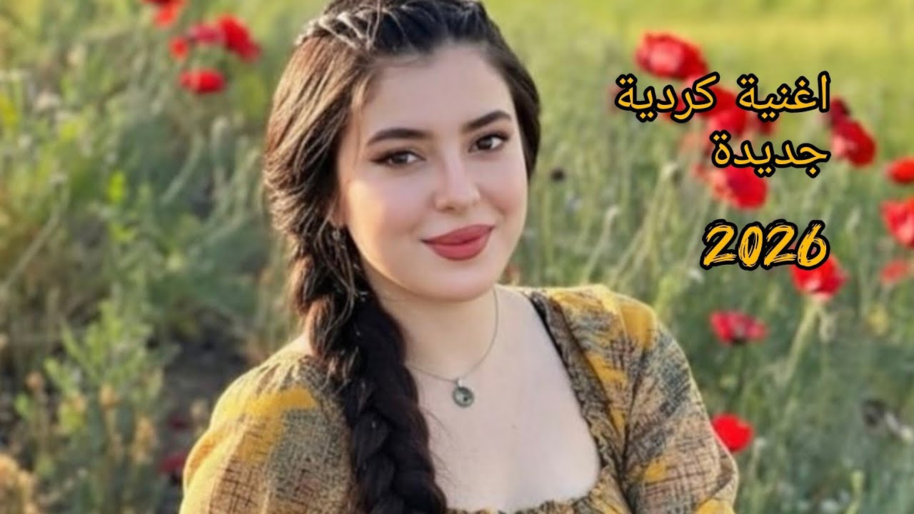 اغنية كردية جديدة نار 🔥🔥🔥2026#tiles #music #اكسبلور #المراه #love #كردي_حزين 