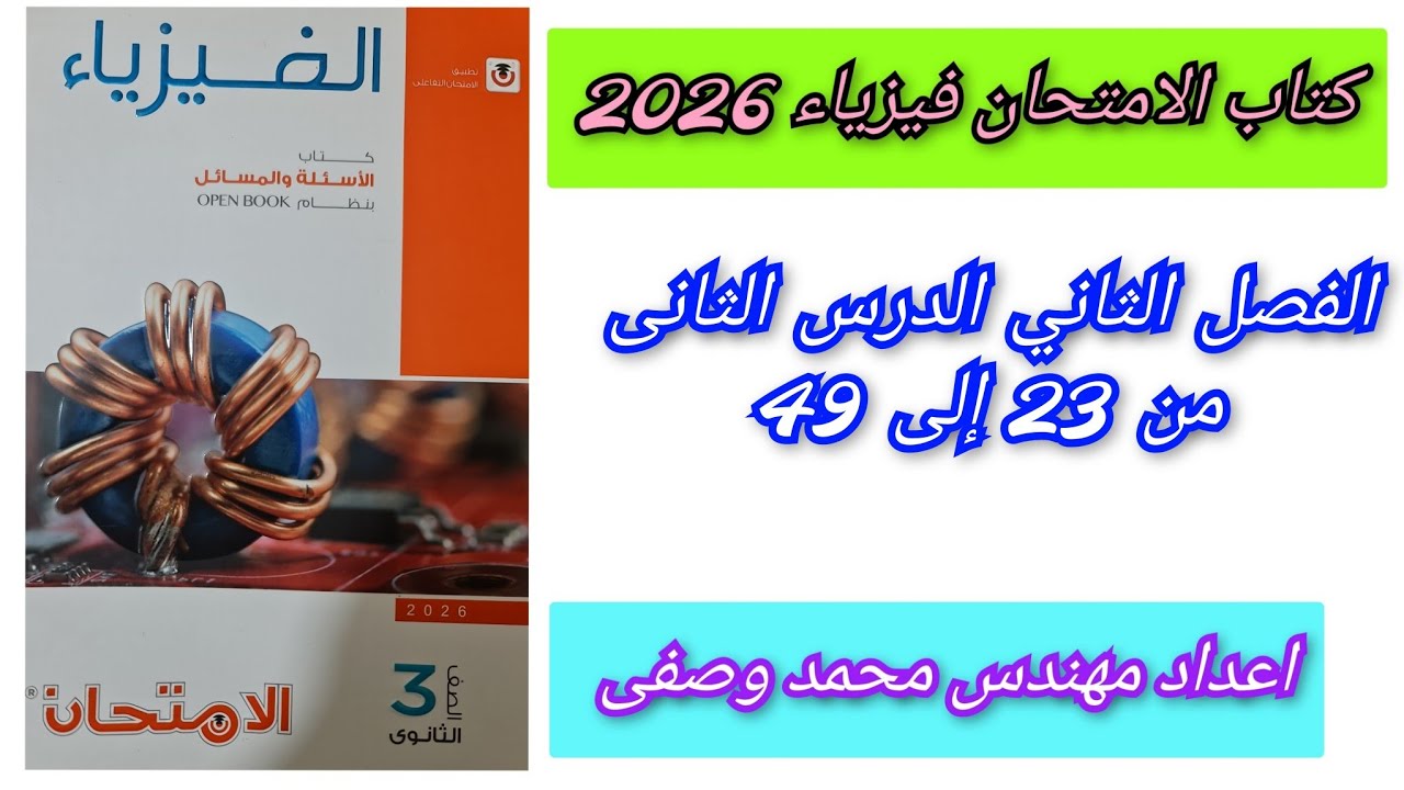 حل كتاب الامتحان فيزياء 2026 3ث الفصل الثاني الدرس الثانى من 23 الى 49 الملف الدائرى ثالثه ثانوي 