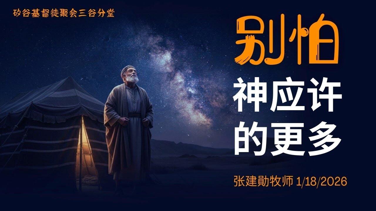 三谷分堂主日信息『別怕神應許的更多』  張建勛牧師   1/18/2026