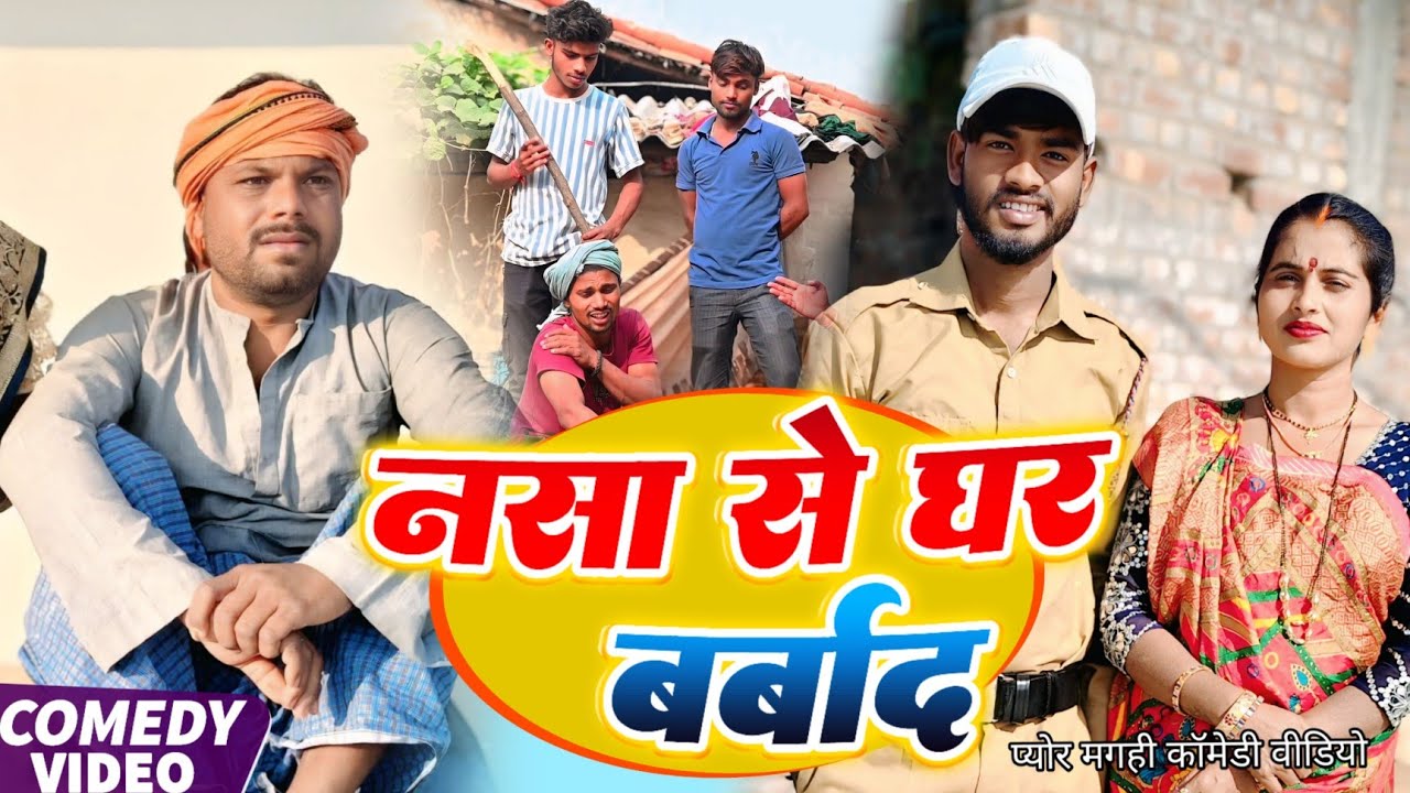 नसा से घर बर्बाद ||Nasha se ghar barbad ||प्योर मगही कॉमेडी वीडियो@UdaydoctorBodhgaya 