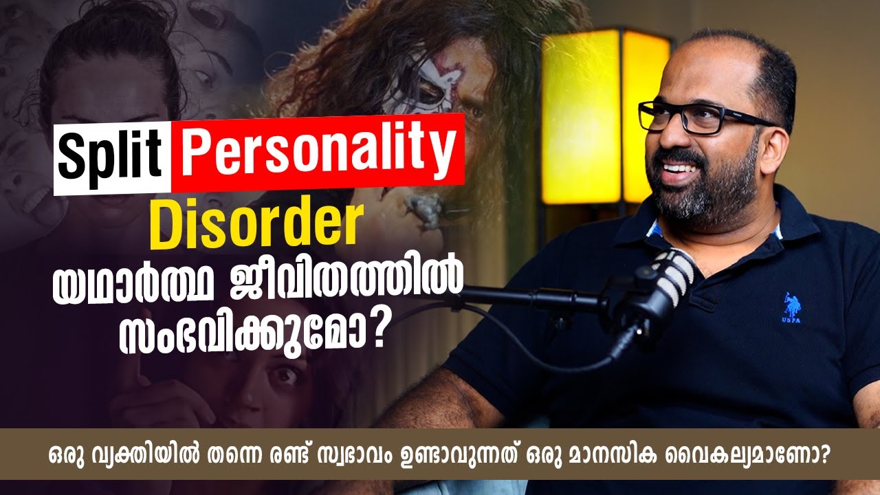 Split Personality Disorder യഥാർത്ഥത്തിൽ സംഭവിക്കുമോ?| Dissociative Identity Disorder Malayalam