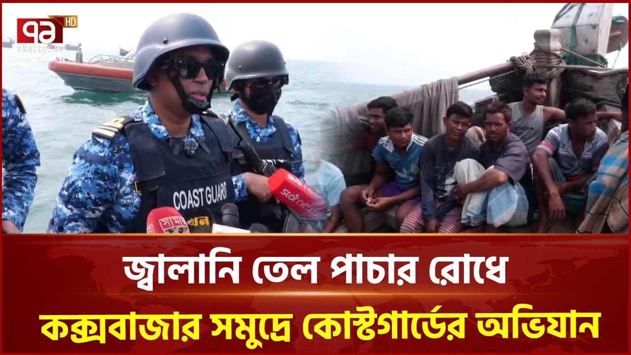 জ্বালানি তেল পাচার রোধে কক্সবাজার সমুদ্রে কোস্টগার্ডের অভিযান | Cox's Bazar | Ekattor TV