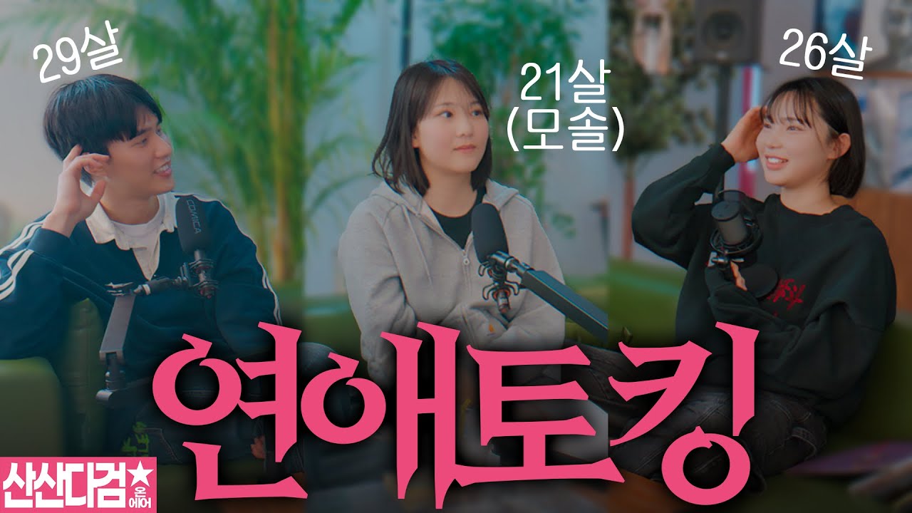 나이대별 연애토킹