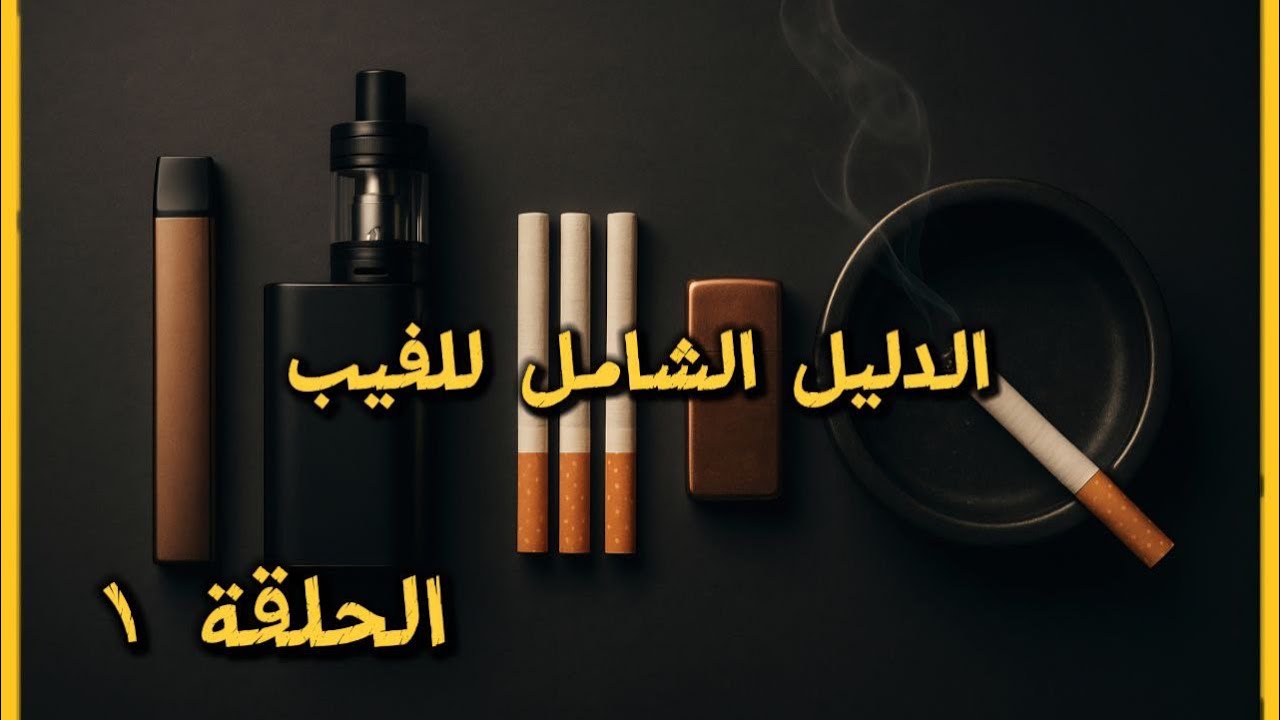 من التدخين الى الاقلاع : معلومات.