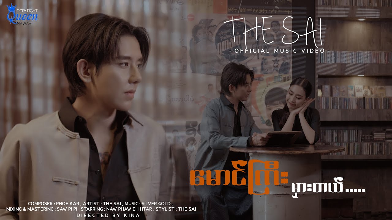 မောင်ကြီးမှားတယ် - THE SAI ( Official Music Video )