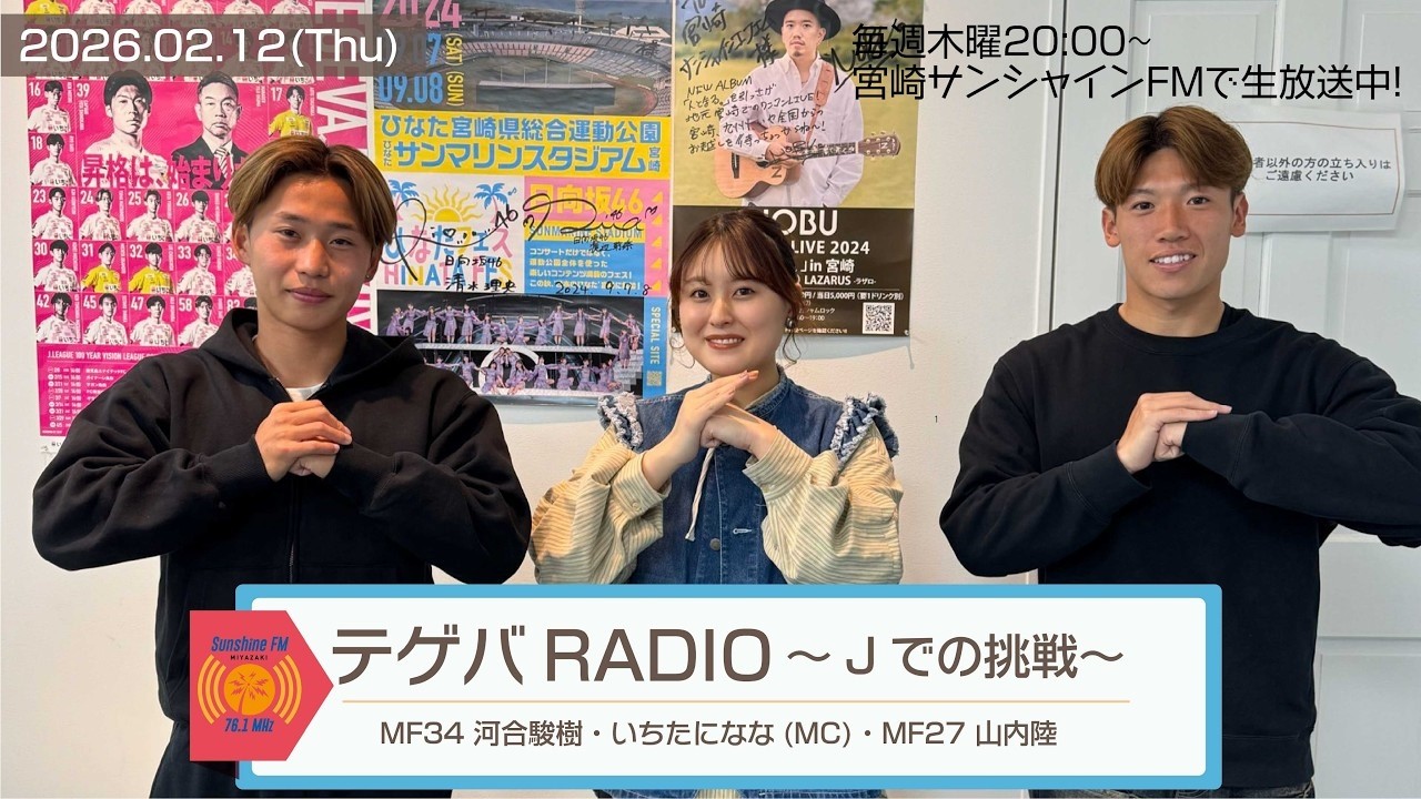 【テゲバRADIO ～Jでの挑戦～】2026.2.12｜MF 27 山内陸選手・MF 34 河合駿樹選手