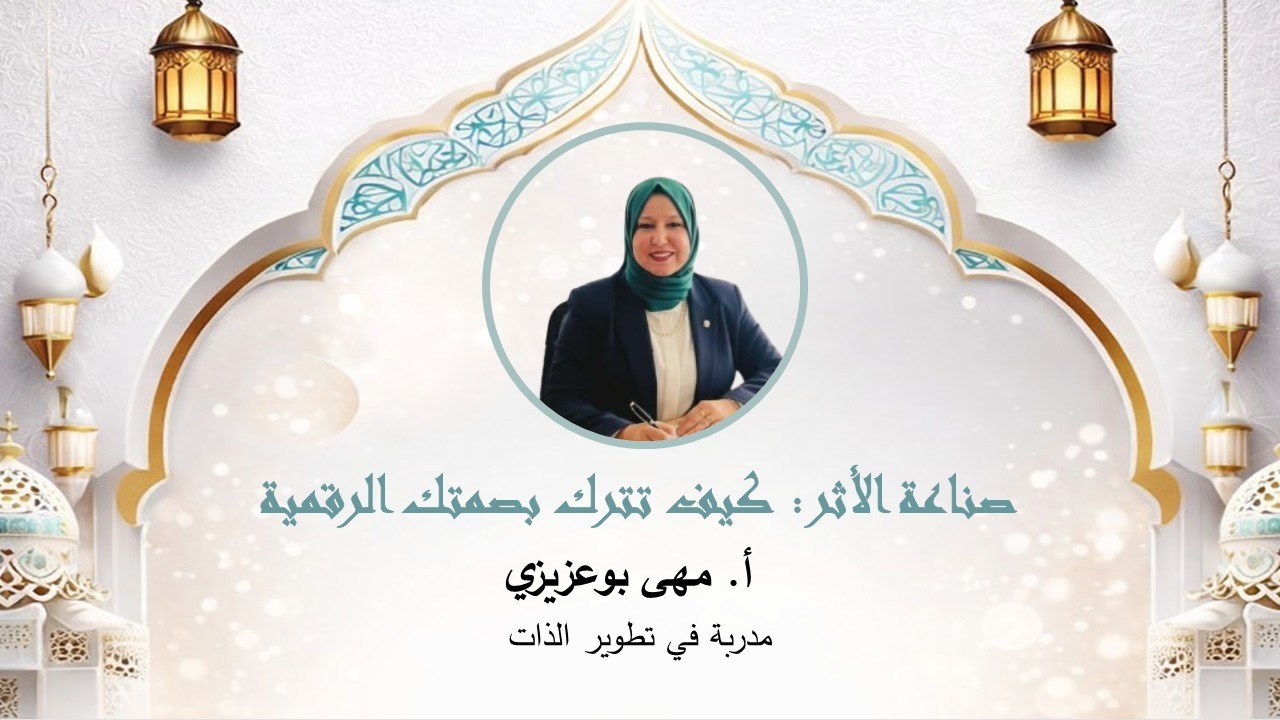 الافتتاح: صناعة الأثر الرقمي - لمة رمضان 6 (ذكاؤنا في إنسانيتنا)