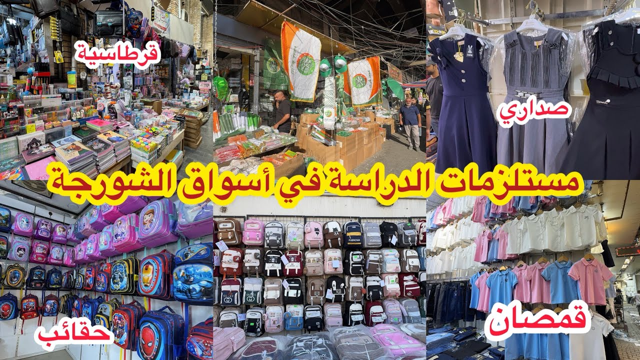 أسواق الشورجة لبيع مستلزمات الدراسة ( صداري وحقائب وقرطاسية ) 