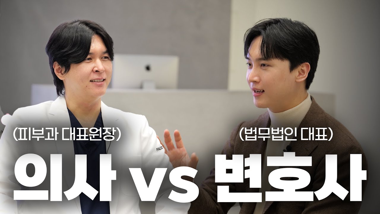 변호사 3만명 시대, 변호사가 의사보다 돈 적게 번다고? (서로가 말하는 장단점) | 서울대 경영,경제 | 김앤장법률사무소